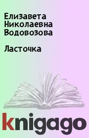 Книга - Ласточка.  Елизавета Николаевна Водовозова  - прочитать полностью в библиотеке КнигаГо