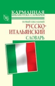 Новый школьный русско-итальянский словарь. Галина Петровна Шалаева