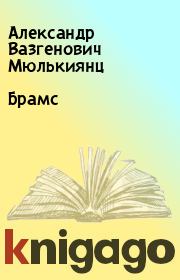 Книга - Брамс.  Александр Вазгенович Мюлькиянц  - прочитать полностью в библиотеке КнигаГо