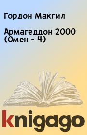 Книга - Армагеддон 2000 (Омен - 4).  Гордон Макгил  - прочитать полностью в библиотеке КнигаГо