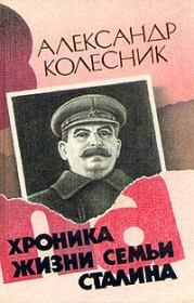 Книга - Хроника жизни семьи Сталина.  Александр Колесник  - прочитать полностью в библиотеке КнигаГо