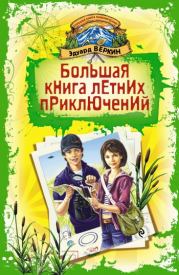 Книга - Большая книга летних приключений.  Эдуард Николаевич Веркин  - прочитать полностью в библиотеке КнигаГо