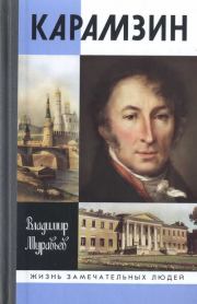 Карамзин. Владимир Брониславович Муравьев