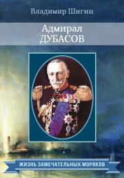 Книга - Адмирал Дубасов.  Владимир Виленович Шигин  - прочитать полностью в библиотеке КнигаГо