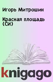 Книга - Красная площадь (СИ).  Игорь Митрошин  - прочитать полностью в библиотеке КнигаГо