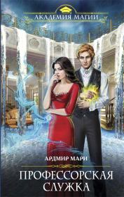 Профессорская служка. Елена Звездная