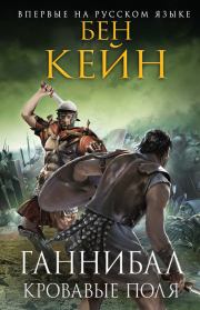 Ганнибал. Кровавые поля. Бен Кейн