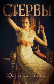 Стервы. Джиллиан Ларкин