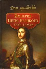 Книга - Империя Петра Великого (1700-1725 гг.).  Коллектив авторов -- История  - прочитать полностью в библиотеке КнигаГо