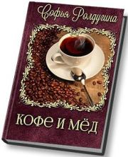 Книга - Кофе и мед [СИ].  Софья Валерьевна Ролдугина  - прочитать полностью в библиотеке КнигаГо
