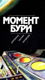 Момент бури. Рэй Дуглас Брэдбери