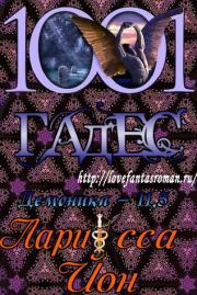 Гадес (ЛП) . Ларисса Йон (Айон)