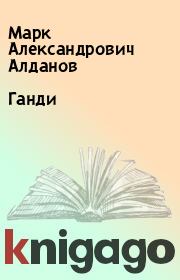 Книга - Ганди.  Марк Александрович Алданов  - прочитать полностью в библиотеке КнигаГо