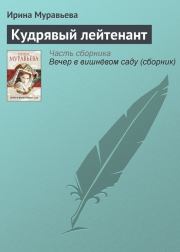 Книга - Кудрявый лейтенант.  Ирина Лазаревна Муравьева  - прочитать полностью в библиотеке КнигаГо