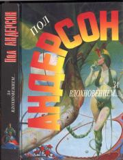 За вдохновением...: Роман. Мавраи и кит: Повести. Пол Уильям Андерсон