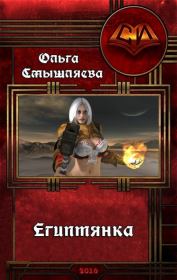 Египтянка. Ольга Смышляева