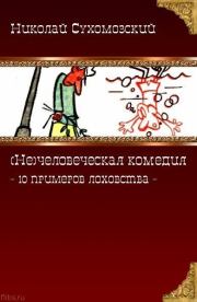 Книга - 10 примеров лоховства.  Николай Михайлович Сухомозский  - прочитать полностью в библиотеке КнигаГо