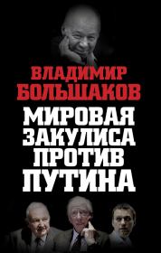 Книга - Мировая закулиса против Путина.  Владимир Викторович Большаков  - прочитать полностью в библиотеке КнигаГо