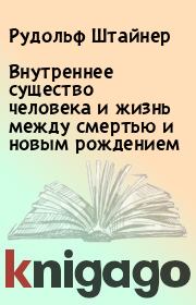 Внутреннее существо человека и жизнь между смертью и новым рождением. Рудольф Штайнер