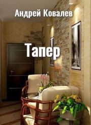 Тапер. Сергей Юрьевич Ковалев