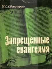 Книга - Запрещенные евангелия.  Ирина Сергеевна Свенцицкая  - прочитать полностью в библиотеке КнигаГо