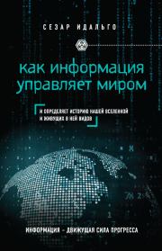 Как информация управляет миром. Сезар Идальго
