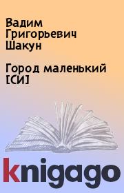 Книга - Город маленький [СИ].  Вадим Григорьевич Шакун  - прочитать полностью в библиотеке КнигаГо