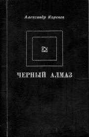 Книга - Черный алмаз.  Александр Кириллович Коренев  - прочитать полностью в библиотеке КнигаГо