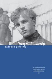Отец мой шахтер (сборник). Валерий Александрович Залотуха