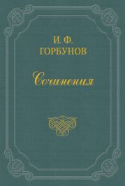 Книга - На ярмарке.  Иван Федорович Горбунов  - прочитать полностью в библиотеке КнигаГо