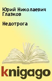 Книга - Недотрога.  Юрий Николаевич Глазков  - прочитать полностью в библиотеке КнигаГо