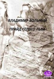 Книга - Прайд Серого Льва.  Владимир Анатольевич Вольный  - прочитать полностью в библиотеке КнигаГо