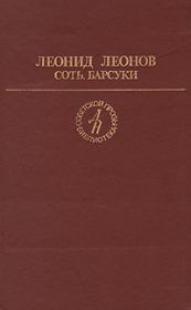 Книга - Барсуки.  Леонид Максимович Леонов  - прочитать полностью в библиотеке КнигаГо