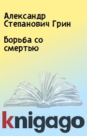 Книга - Борьба со смертью.  Александр Степанович Грин  - прочитать полностью в библиотеке КнигаГо