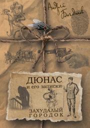 Книга - Дюнас и его записки. Захудалый городок.  Андрей Александрович Богданов  - прочитать полностью в библиотеке КнигаГо
