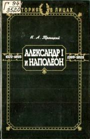 Книга - Александр I и Наполеон.  Николай Алексеевич Троицкий  - прочитать полностью в библиотеке КнигаГо