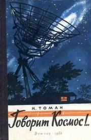 Книга - Говорит космос!...  Николай Владимирович Томан  - прочитать полностью в библиотеке КнигаГо