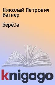 Книга - Берёза.  Николай Петрович Вагнер  - прочитать полностью в библиотеке КнигаГо