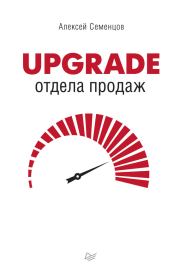 Upgrade отдела продаж. Алексей Семенцов