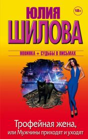 Трофейная жена, или Мужчины приходят и уходят. Юлия Витальевна Шилова