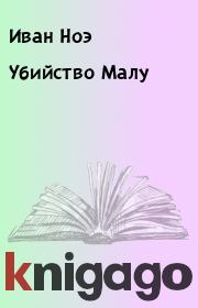 Убийство Малу. Иван Ноэ