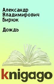 Книга - Дождь.  Александр Владимирович Бирюк  - прочитать полностью в библиотеке КнигаГо