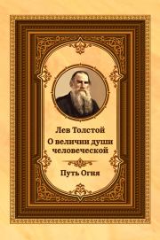 Лев Толстой о величии души человеческой. Путь Огня. Лев Николаевич Толстой