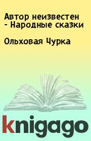 Книга - Ольховая Чурка.   Автор неизвестен - Народные сказки  - прочитать полностью в библиотеке КнигаГо