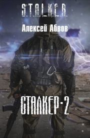 Книга - Сталкер-2.  Алексей Сергеевич Абвов  - прочитать полностью в библиотеке КнигаГо