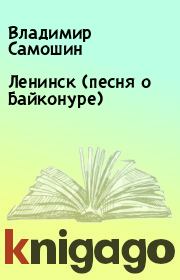 Книга - Ленинск (песня о Байконуре).  Владимир Самошин  - прочитать полностью в библиотеке КнигаГо