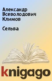Сельва. Александр Всеволодович Климов