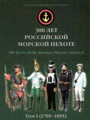 300 лет российской морской пехоте, том I, книга 1. Александр Владимирович Кибовский