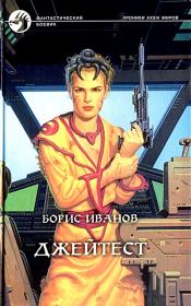 Джейтест. Борис Федорович Иванов