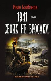 1941 – Своих не бросаем. Иван Петрович Байбаков